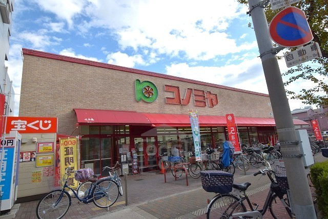 スーパー　コノミヤ　赤川店（スーパー）まで585m