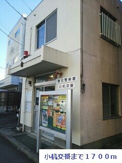 警察署・交番　小机交番（警察署・交番）まで1700m
