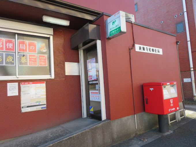 郵便局　綾瀬寺尾郵便局（郵便局）まで370m