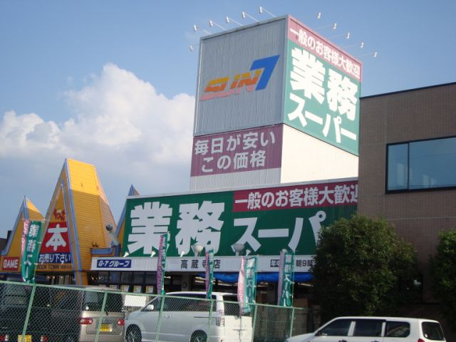 スーパー　業務スーパー（スーパー）まで630m