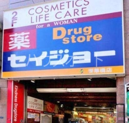ドラックストア　くすりセイジョー浅草橋店（ドラッグストア）まで148m