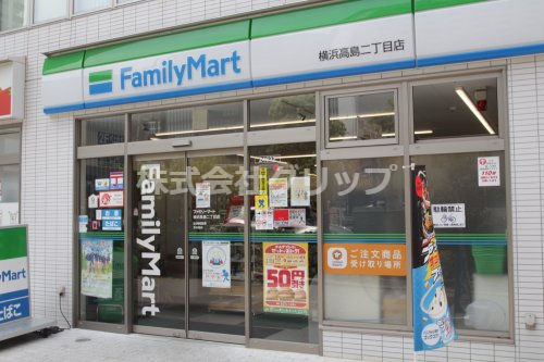 コンビニ　ファミリーマート 横浜高島二丁目店（コンビニ）まで181m