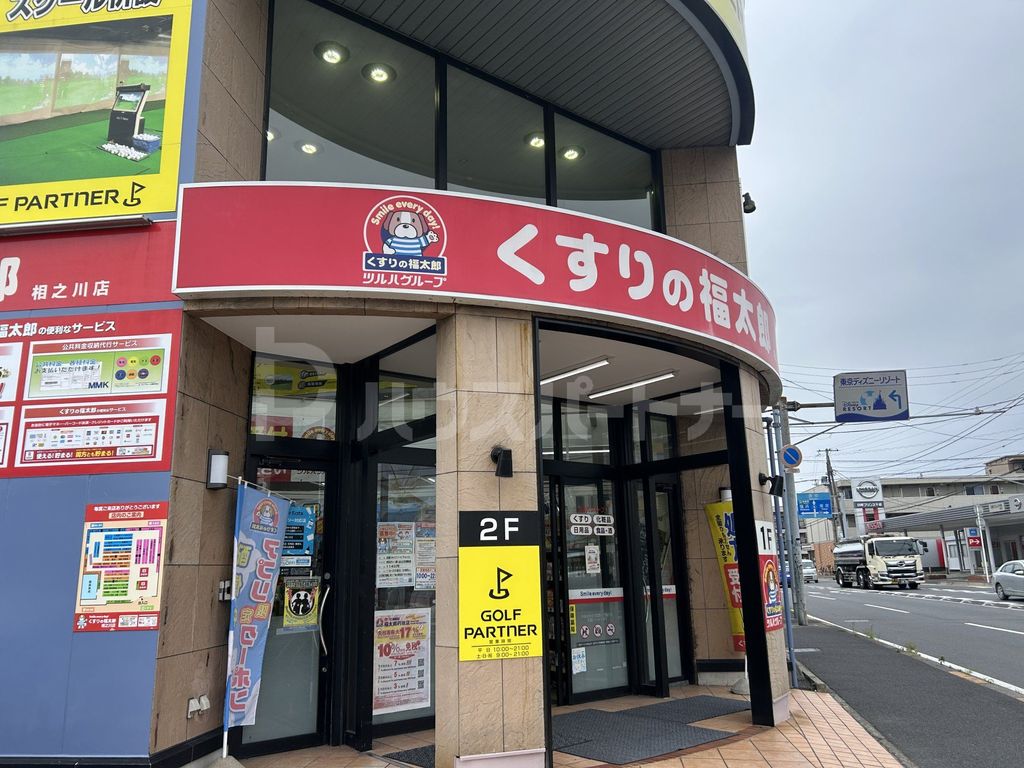 ドラックストア　くすりの福太郎相之川店（ドラッグストア）まで190m