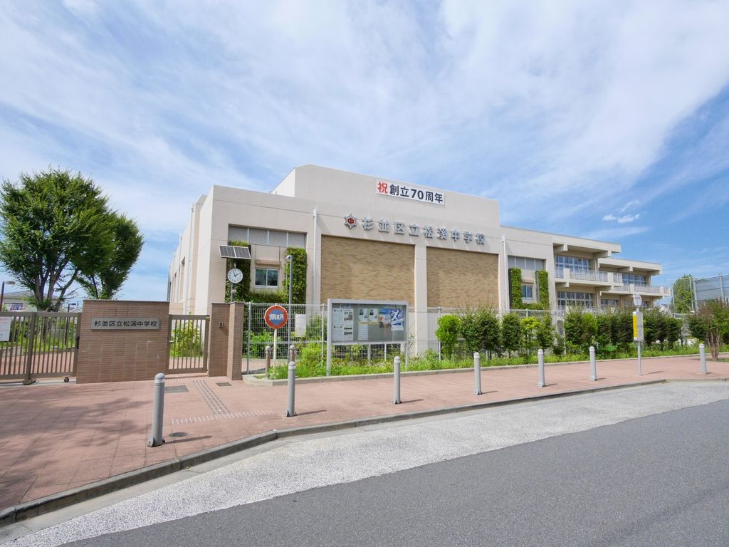 中学校　杉並区立松渓中学校（中学校）まで320m