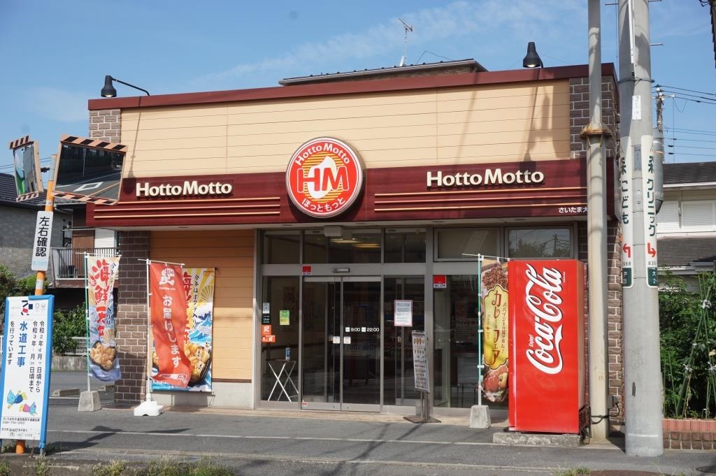 その他　ほっともっと　さいたま大戸店（その他）まで401m