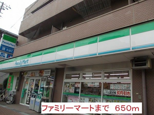 コンビニ　ファミリーマート（コンビニ）まで650m