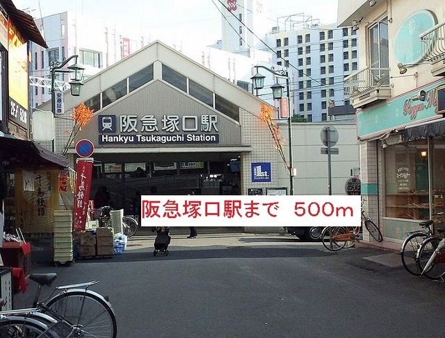 その他　阪急塚口駅（その他）まで500m
