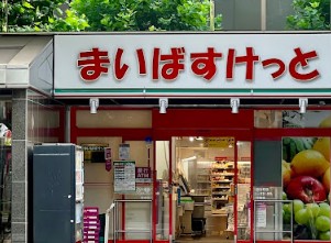 スーパー　まいばすけっと神田鍛冶町店（スーパー）まで459m