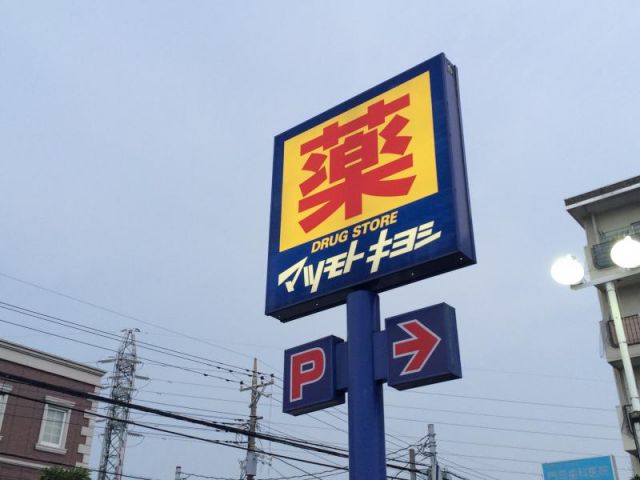ドラックストア　マツモトキヨシ戸田駅西口店（ドラッグストア）まで432m
