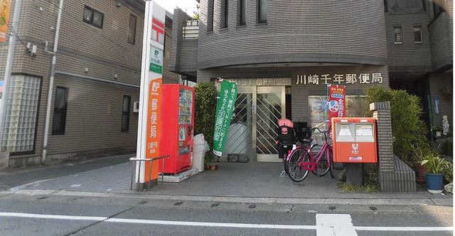 郵便局　川崎千年郵便局（郵便局）まで300m