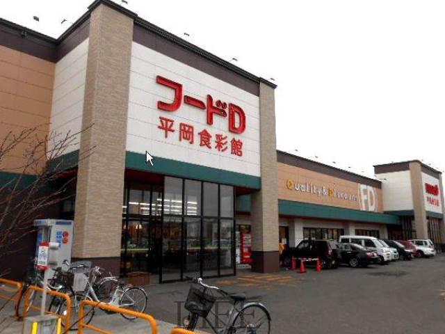 スーパー　フードD平岡食彩館（スーパー）まで639m