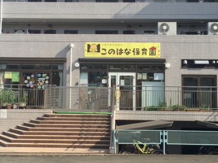 幼稚園・保育園　このはな保育園（幼稚園・保育園）まで557m