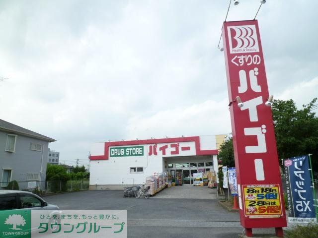 その他　バイゴー（その他）まで550m