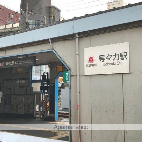 その他　等々力駅（その他）まで739m