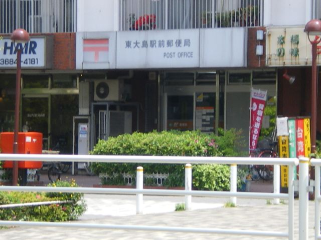 その他　東大島駅前郵便局（その他）まで240m