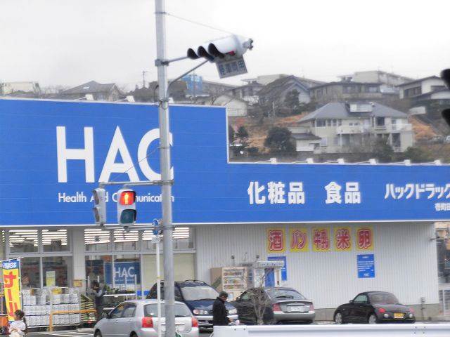 ドラックストア　ハックドラッグ壱町田店（ドラッグストア）まで488m
