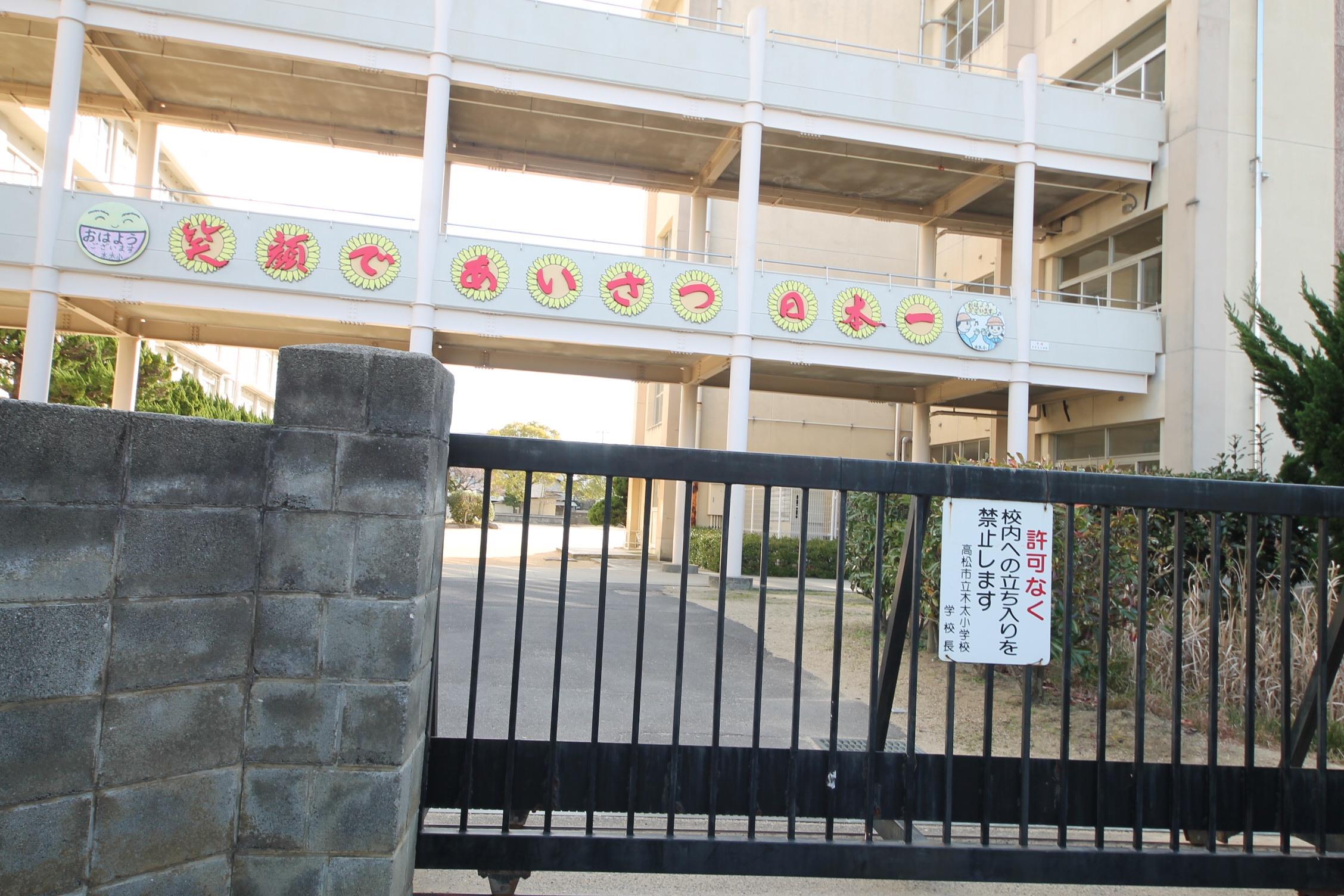 小学校　高松市立木太小学校（小学校）まで523m