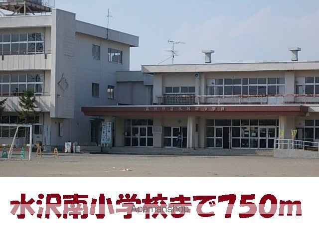 小学校　水沢南小学校（小学校）まで750m