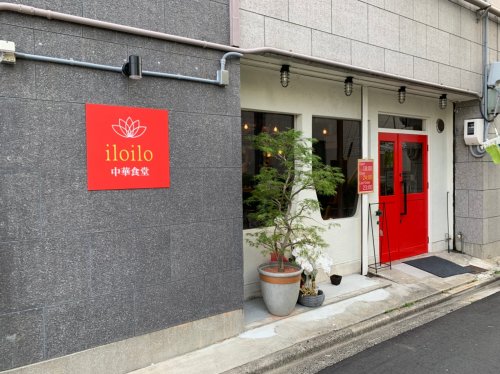 飲食店　iloilo 中華食堂（飲食店）まで268m