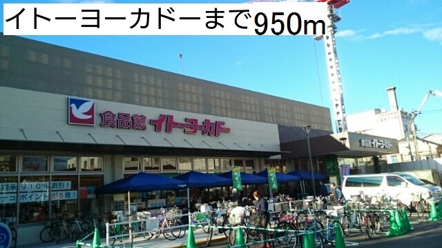 スーパー　イトーヨーカドー（スーパー）まで950m