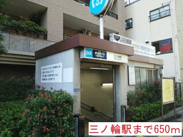 その他　三ノ輪駅（その他）まで650m