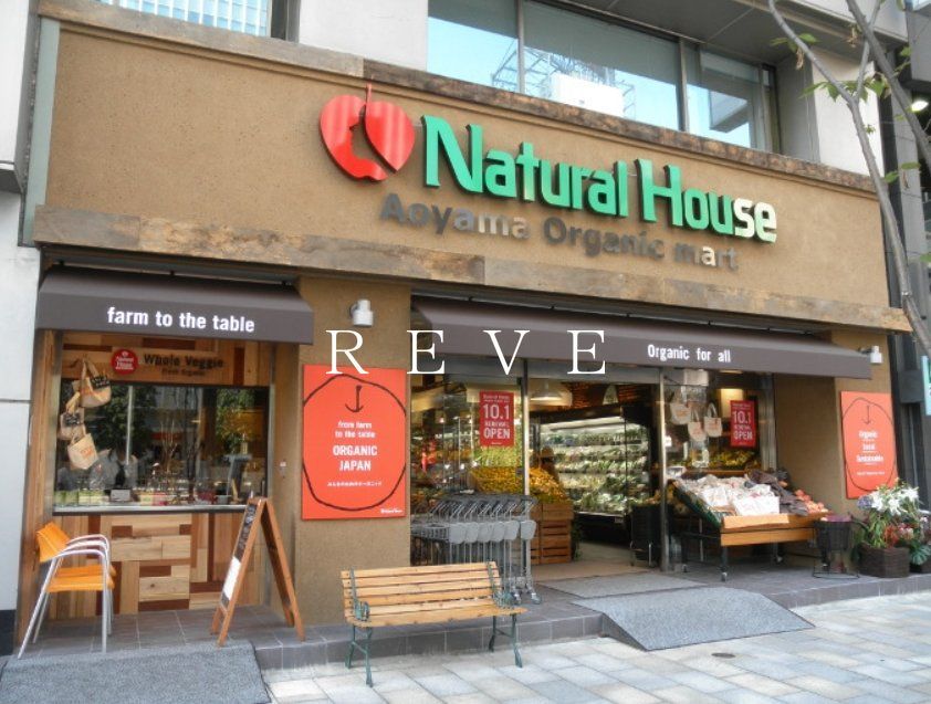 スーパー　ナチュラルハウス青山店（スーパー）まで1180m