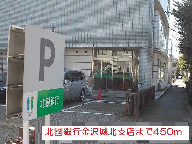 銀行　北國銀行（銀行）まで450m