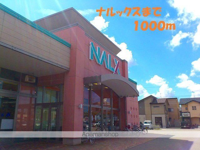 スーパー　ナルックス（スーパー）まで1000m