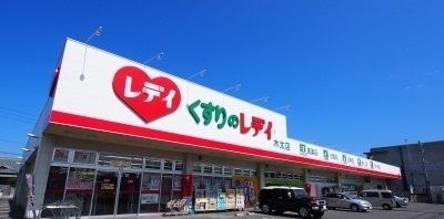 ドラックストア　レディ薬局さん（ドラッグストア）まで100m