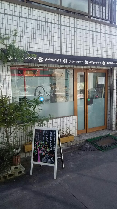 飲食店　食パン工房　アネモネ（飲食店）まで40m