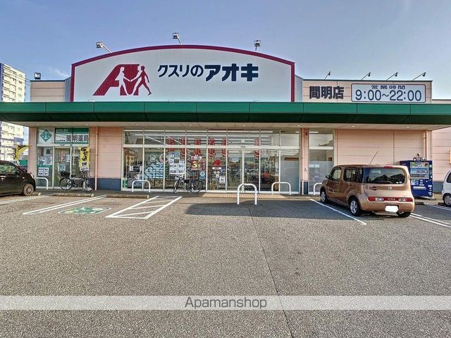 ドラックストア　クスリのアオキ間明店（ドラッグストア）まで1320m