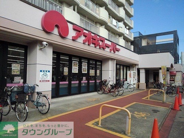 スーパー　アオキスーパー（スーパー）まで450m