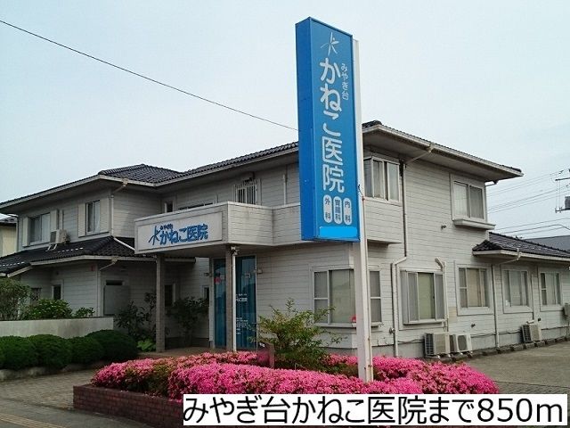 病院　みやぎ台かねこ医院（病院）まで850m