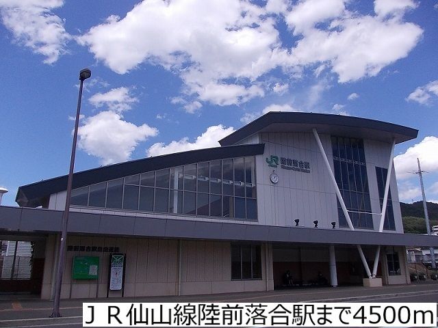 その他　ＪＲ仙山線陸前落合駅（その他）まで4500m