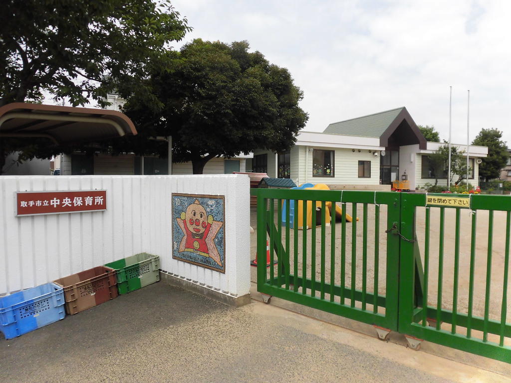 幼稚園・保育園　取手市立中央保育所（幼稚園・保育園）まで267m