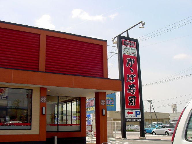 飲食店　かっぱ寿司郡山南店（飲食店）まで760m