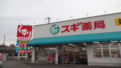 ドラックストア　スギドラッグ 大平店（ドラッグストア）まで498m