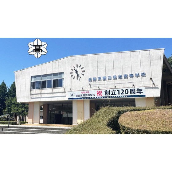 高校・高専　長野県飯田風越高校（高校・高専）まで1845m