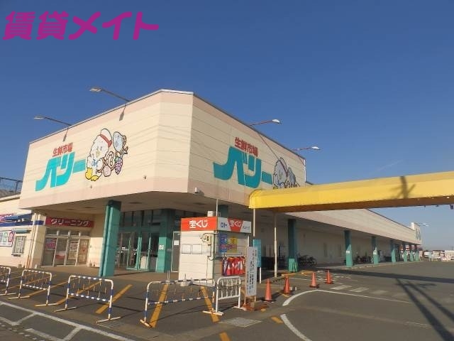 スーパー　ベリー生鮮市場 小俣店（スーパー）まで1600m