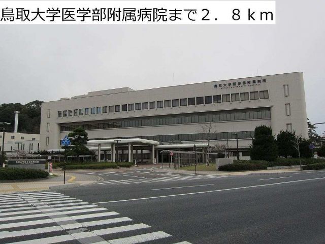 病院　鳥取大学医学部附属病院（病院）まで2800m