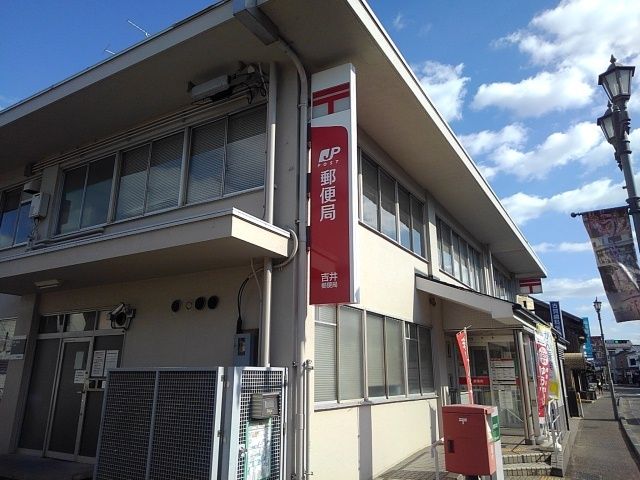 郵便局　吉井郵便局（郵便局）まで1100m