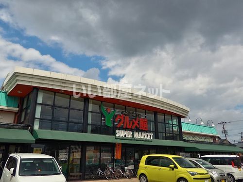 スーパー　グルメ館松本店（スーパー）まで744m