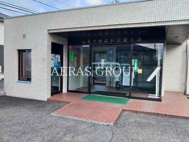 銀行　山梨中央銀行 日野支店（銀行）まで656m
