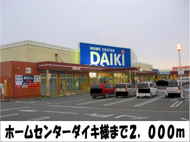 ホームセンター　ホームセンターダイキ　様（ホームセンター）まで2000m