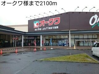 スーパー　オークワ様（スーパー）まで2100m
