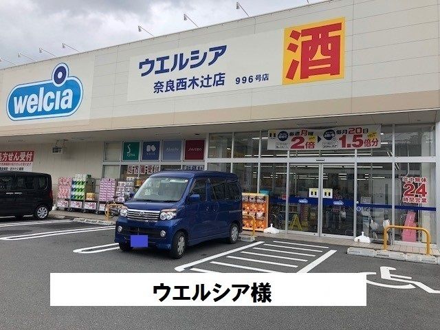 ドラックストア　ウエルシア（ドラッグストア）まで800m