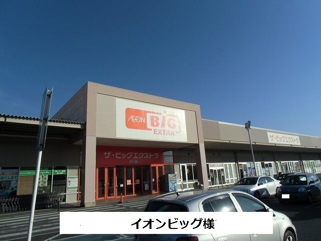 スーパー　ザ・ビッグエクストラ（スーパー）まで780m