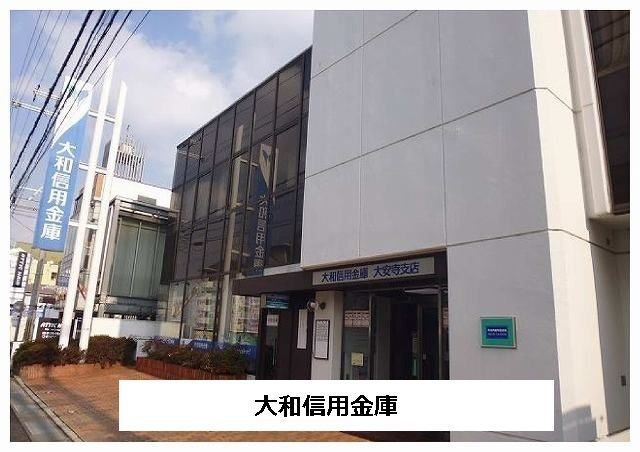 銀行　大和信用金庫（銀行）まで920m