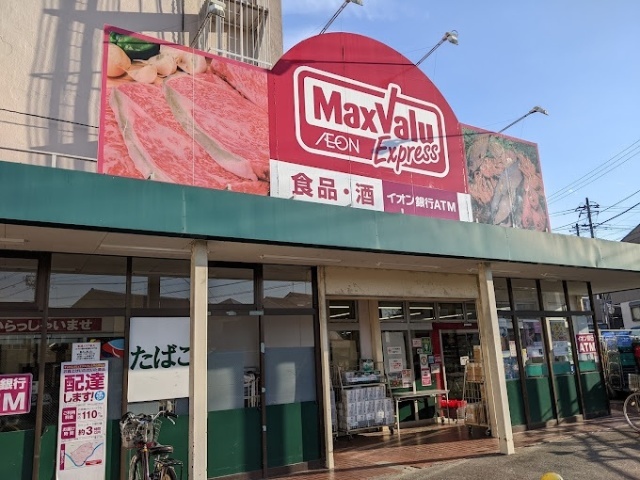 スーパー　マックスバリュエクスプレス平山団地店（スーパー）まで364m