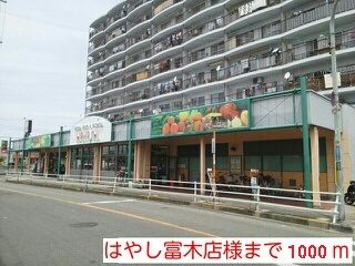 スーパー　はやし富木店様（スーパー）まで1000m